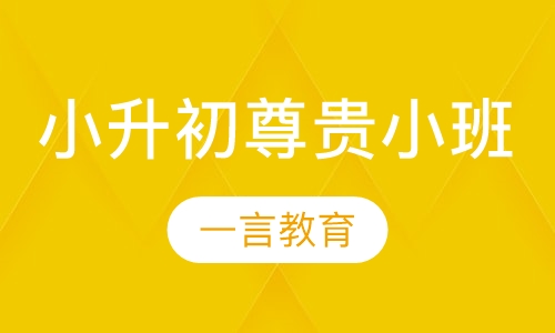 小升初辅导尊贵小班
