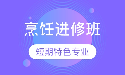 烹饪进修班