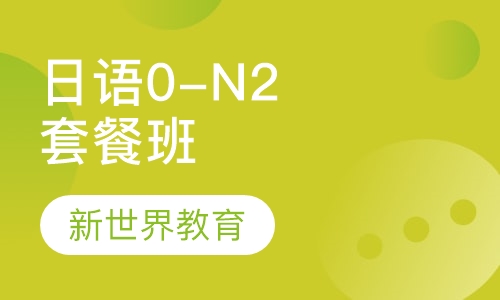日语0-N2套餐班