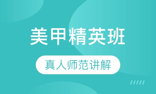 美甲精英班