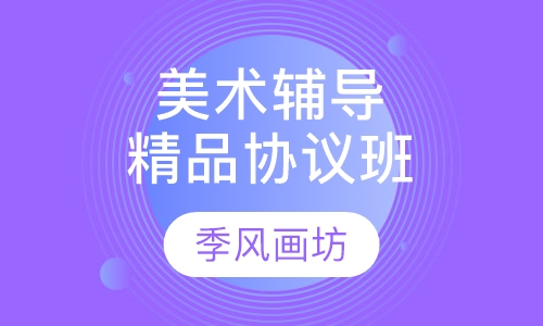美术辅导精品协议班