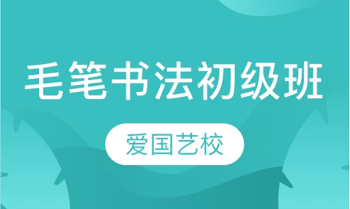 毛笔书法初级班