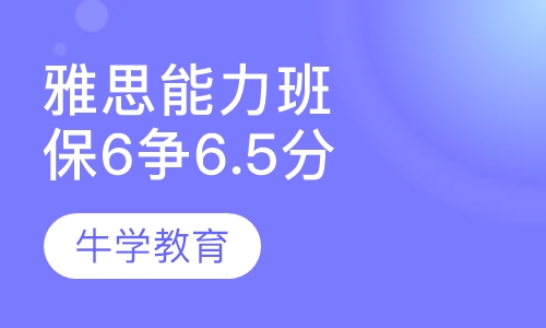 雅思直通6分争6.5分能力班