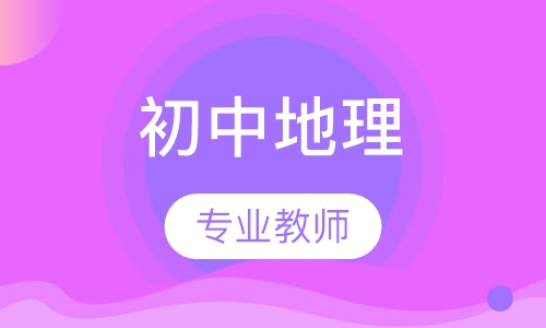 初中地理