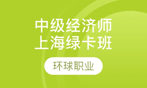 中级经济师上海绿卡班