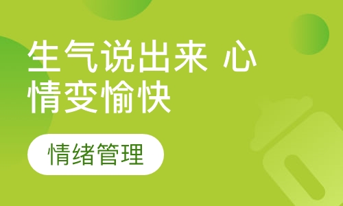 生气说出来 心情变愉快\情绪管理