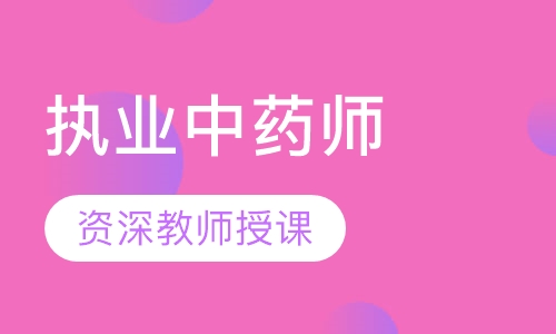执业中药师