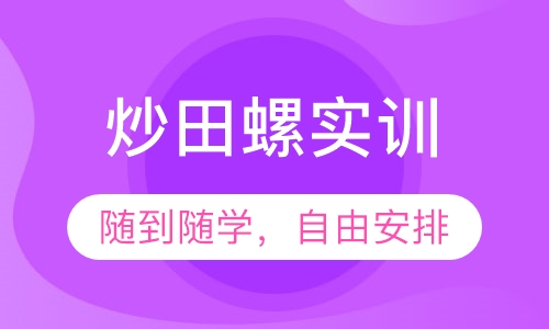 炒田螺实训