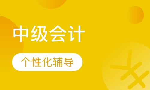中级会计
