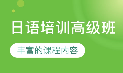 日语培训高级班
