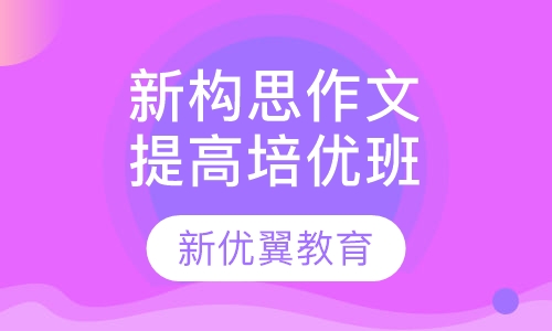 新构思作文提高培优班