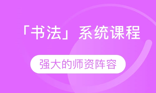 「书法」系统课程