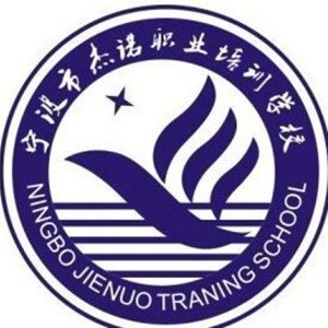 宁波市杰诺职业培训学校