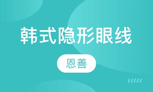 韩式隐形眼线
