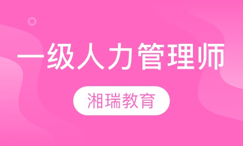 一级人力资源管理师