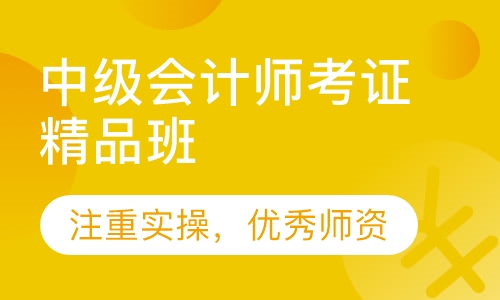 中级会计师考证精品班