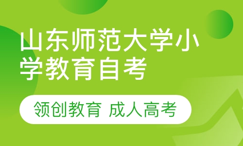 山东师范大学小学教育招生简章