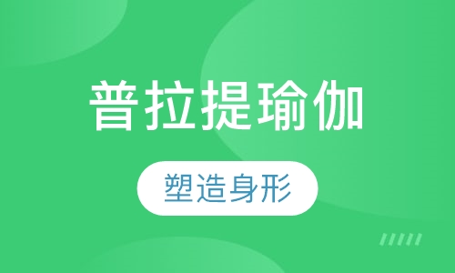 普拉提瑜伽