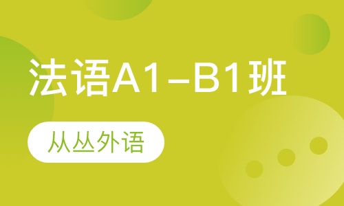 法语A1-B1班