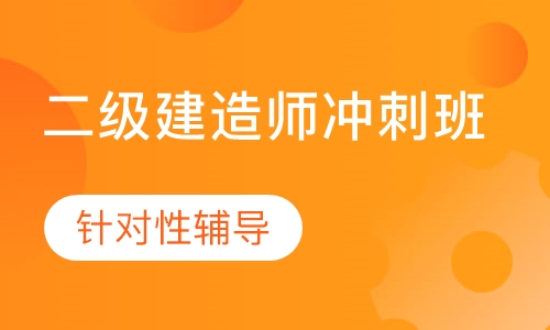 二级建造师冲刺班