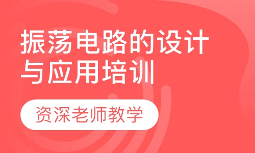 振荡电路的设计与应用培训班