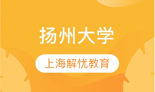 扬州大学
