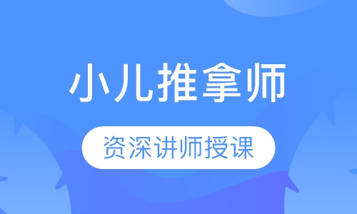 小儿推拿师培训
