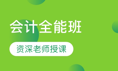 会计全能班