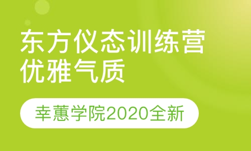 2020幸蕙女子美学堂优雅仪态课程介绍