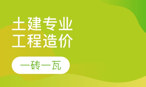 土建专业工程造价
