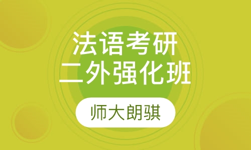 法语考研二外强化班