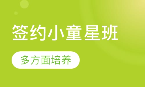 签约小童星班