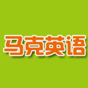 宁波马克英语培训学校