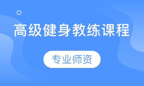 高级健身教练课程
