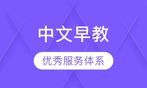 中文早教1岁-1岁半
