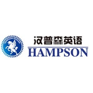 重庆汉普森英语