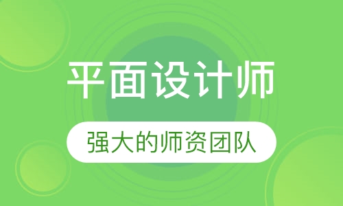平面设计师