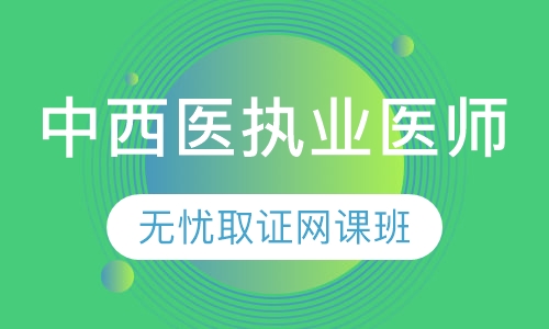 中西医执业医师无忧取证网课班