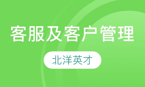 客服及客户管理