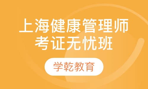 上海健康管理师考证无忧班
