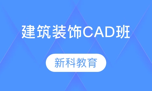 建筑装饰CAD精品班