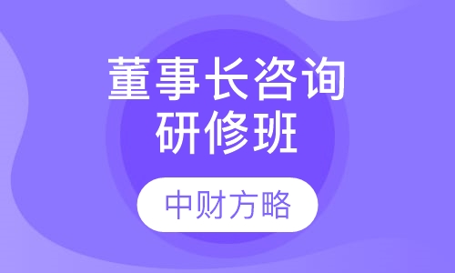 董事长高级咨询研修班