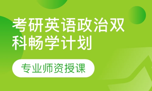 考研英语政治双科畅学计划