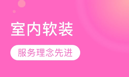室内软装提升班培训