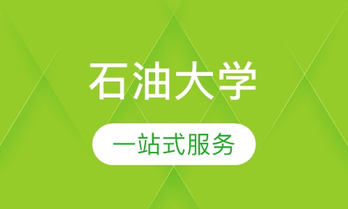 石油大学