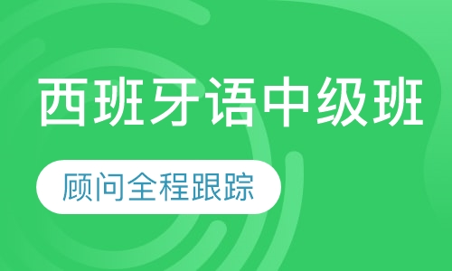 西班牙语中级班