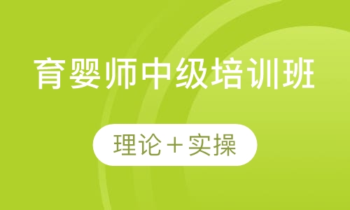 育婴师中级培训班