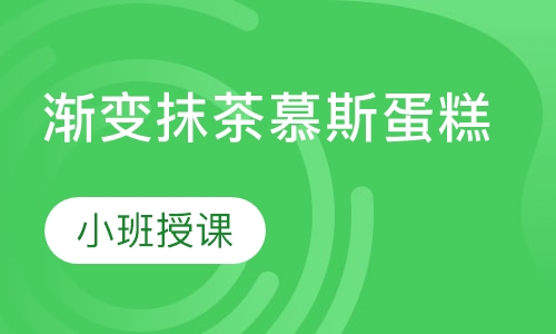 渐变抹茶慕斯蛋糕
