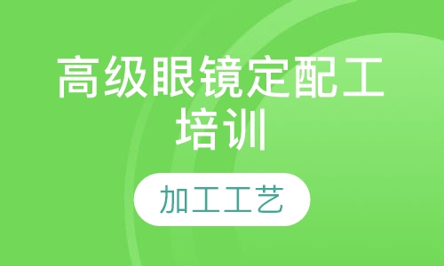高级眼镜定配工培训