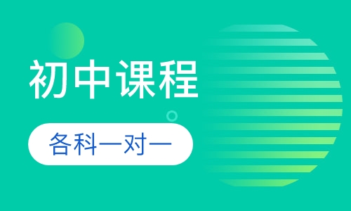 初中课程